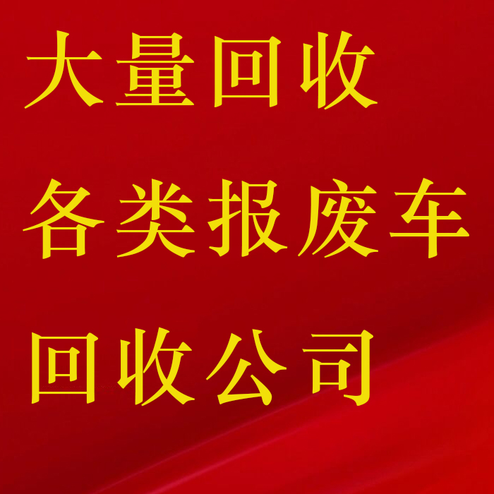 报废车回收业务流程？宏华报废车一站式回收