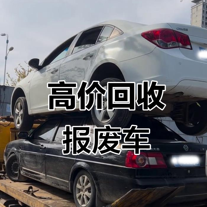 深圳宏华报废车回收业务有那些？