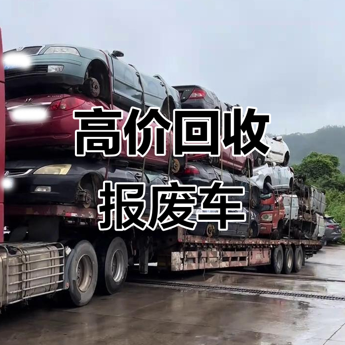 深圳宏华报废车回收公司一站式服务